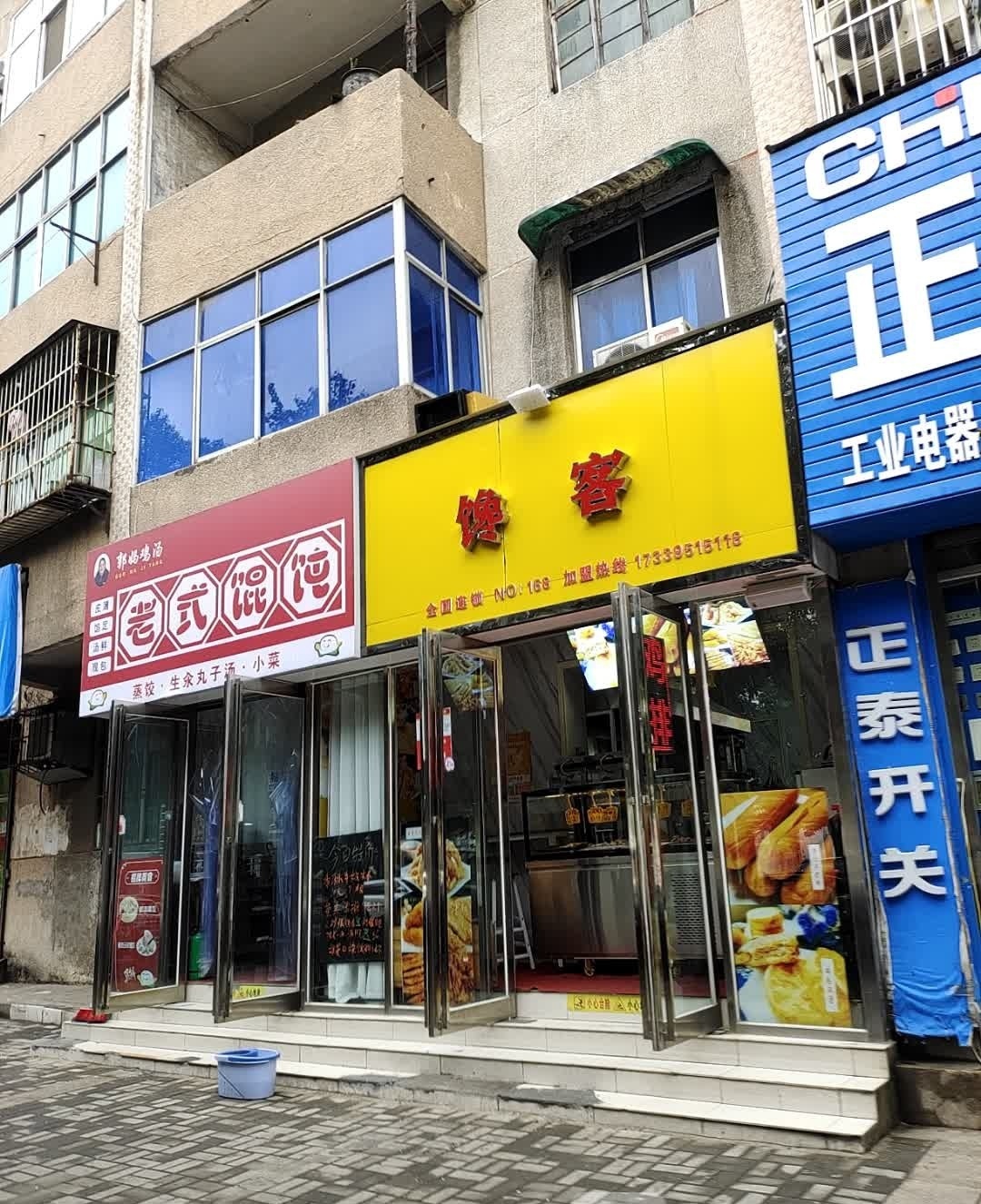 郭妈鸡汤老式馄饨
