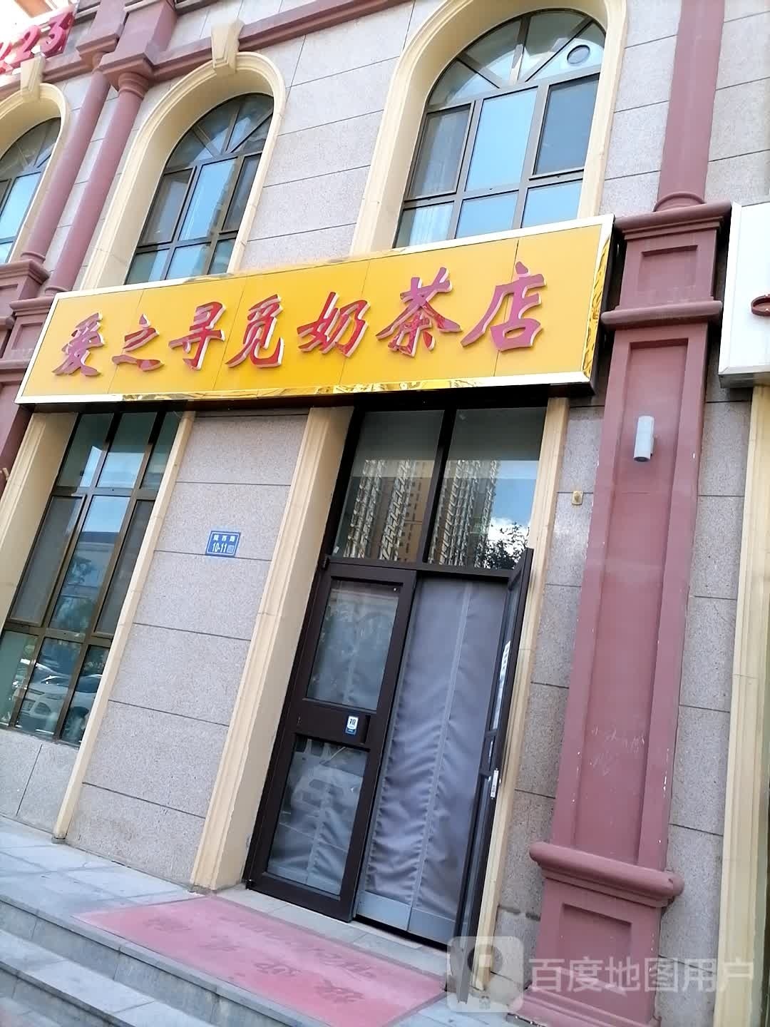 爱之寻觅奶茶店