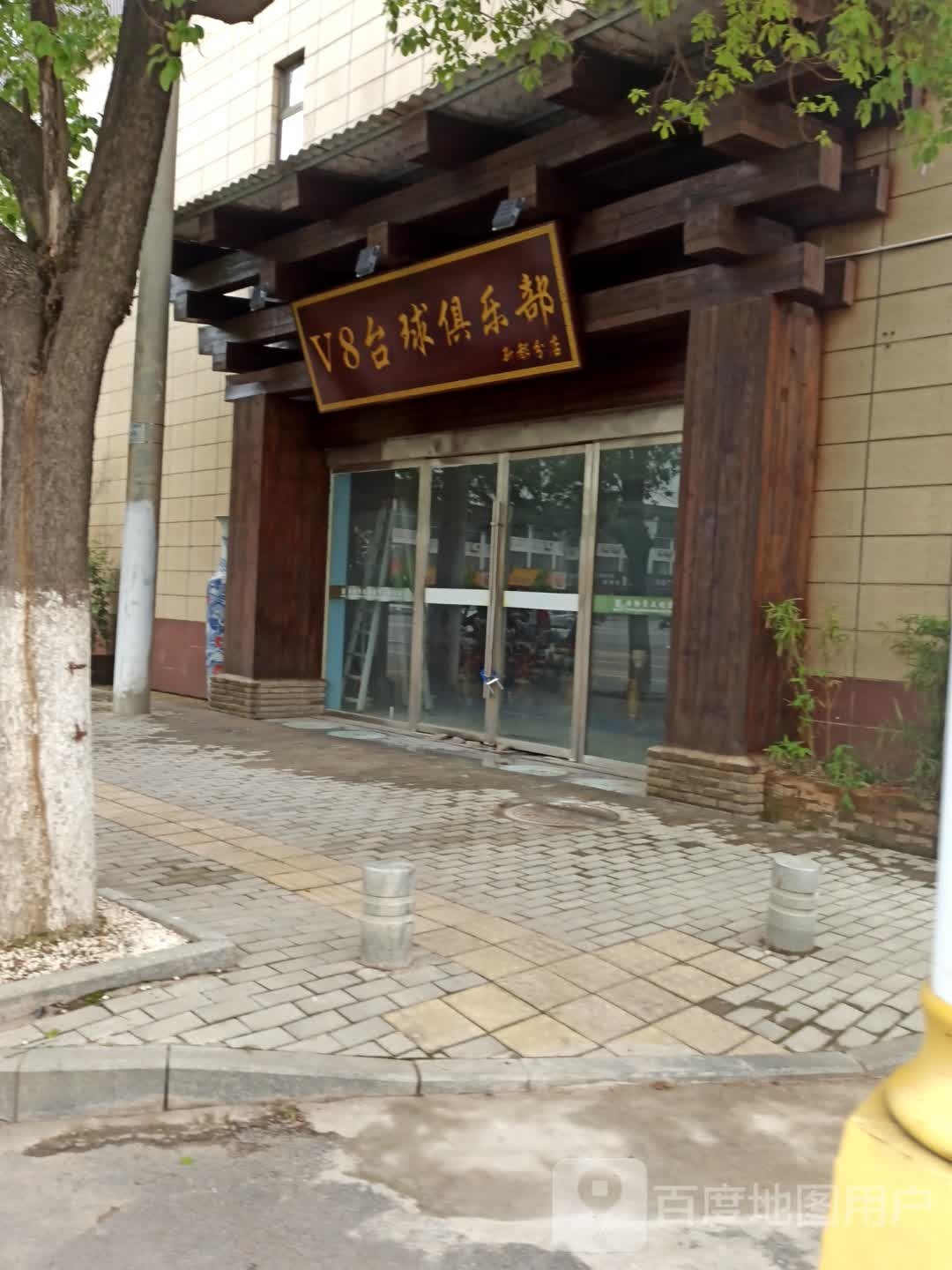 v8台球俱乐部(新都分店)
