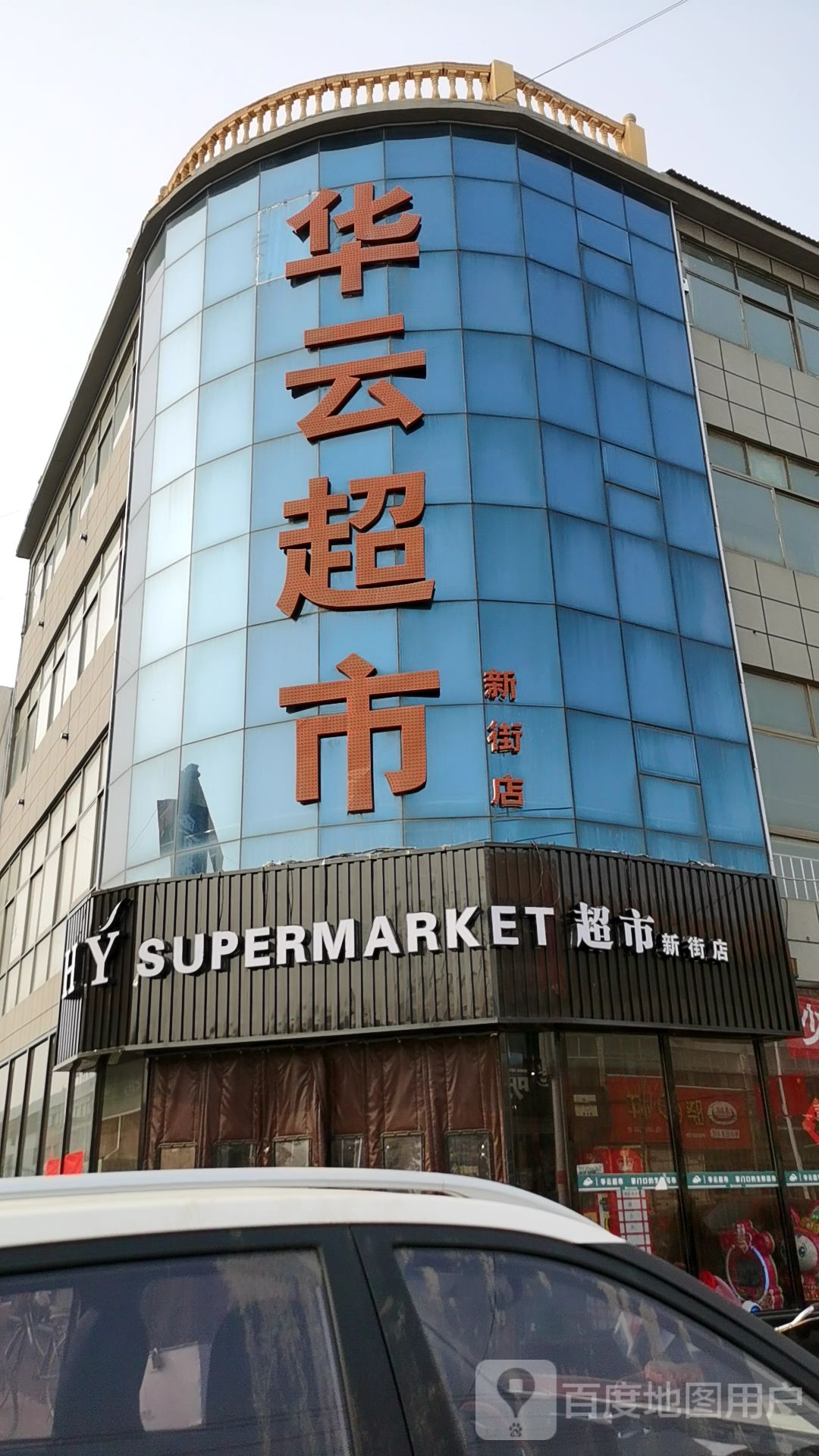 华云超市(新街店)