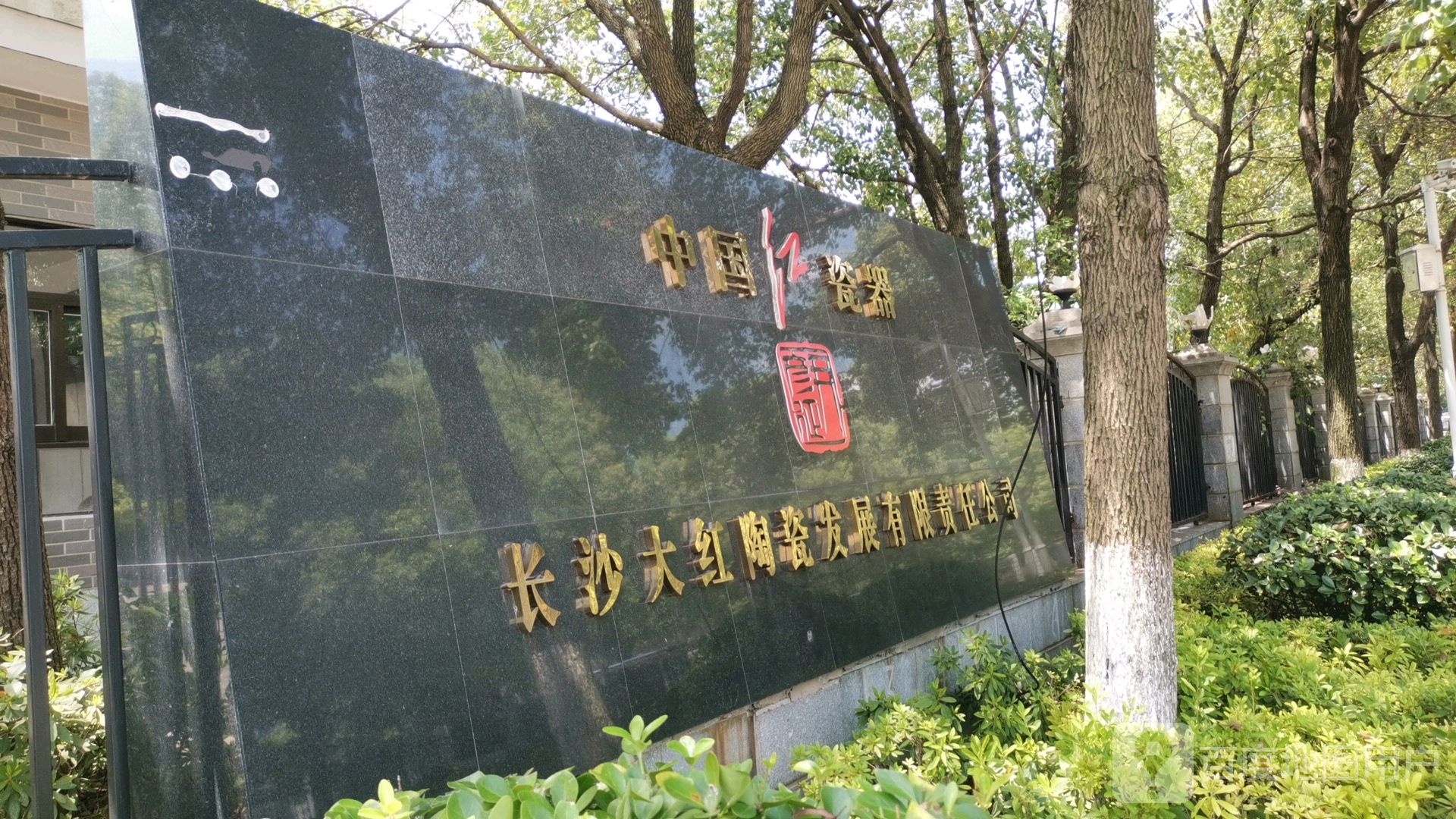 中国红瓷器(隆园三路店)