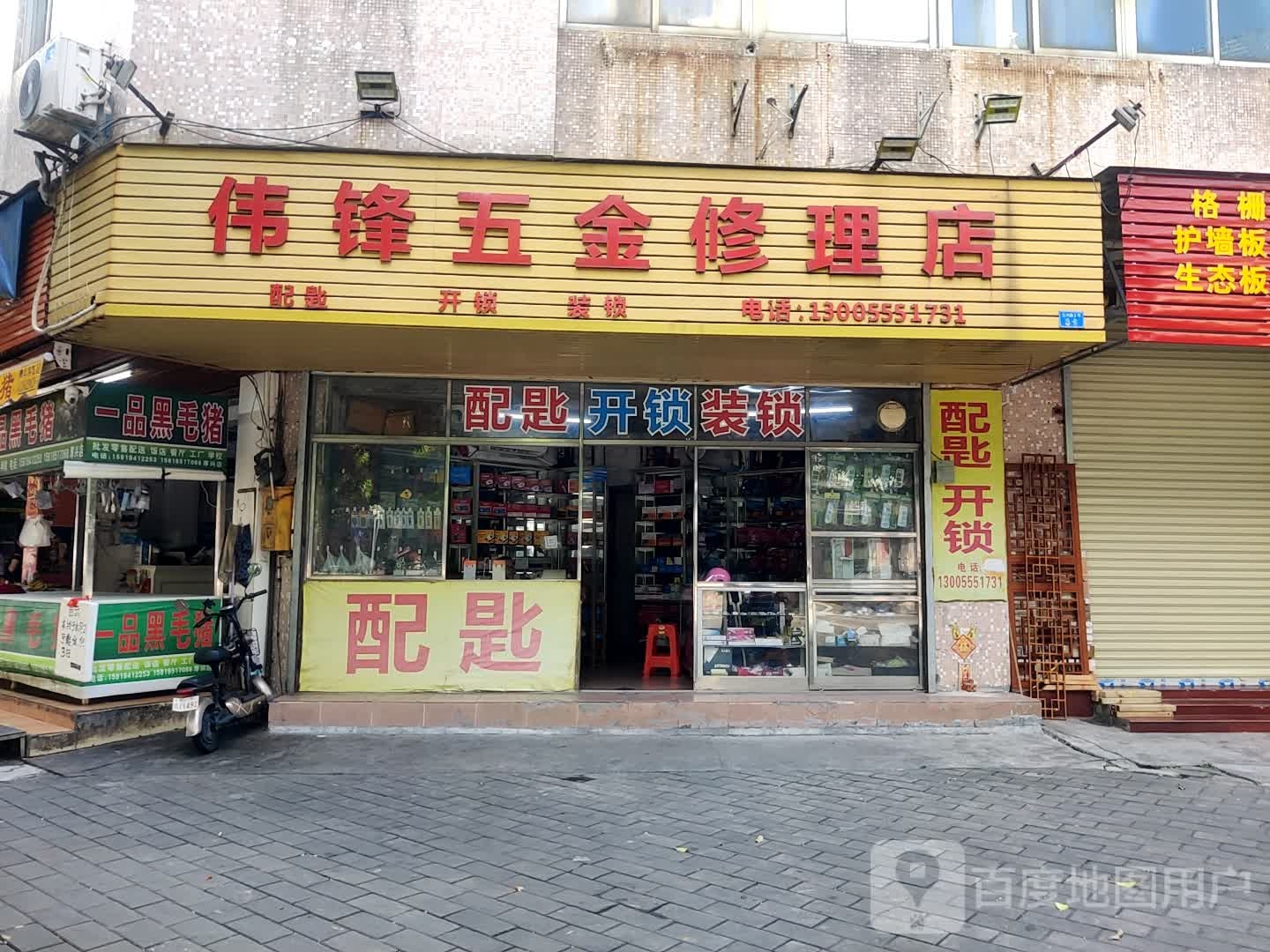 伟锋五金修理店(城市花园宝丽阁店)