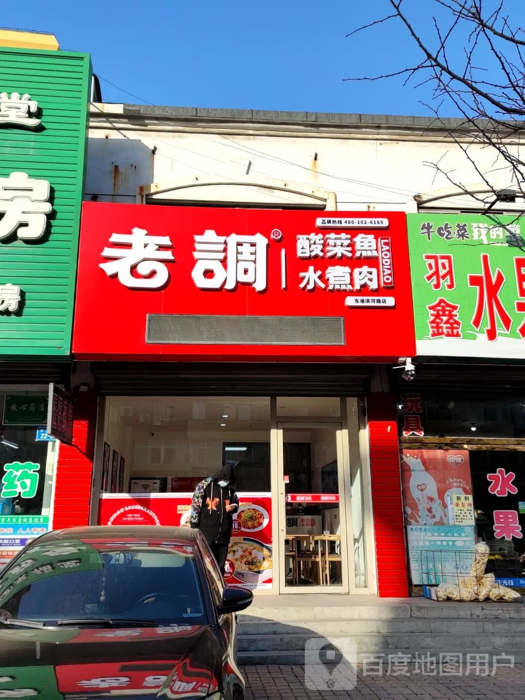 老调酸菜鱼饭(滨河路店)