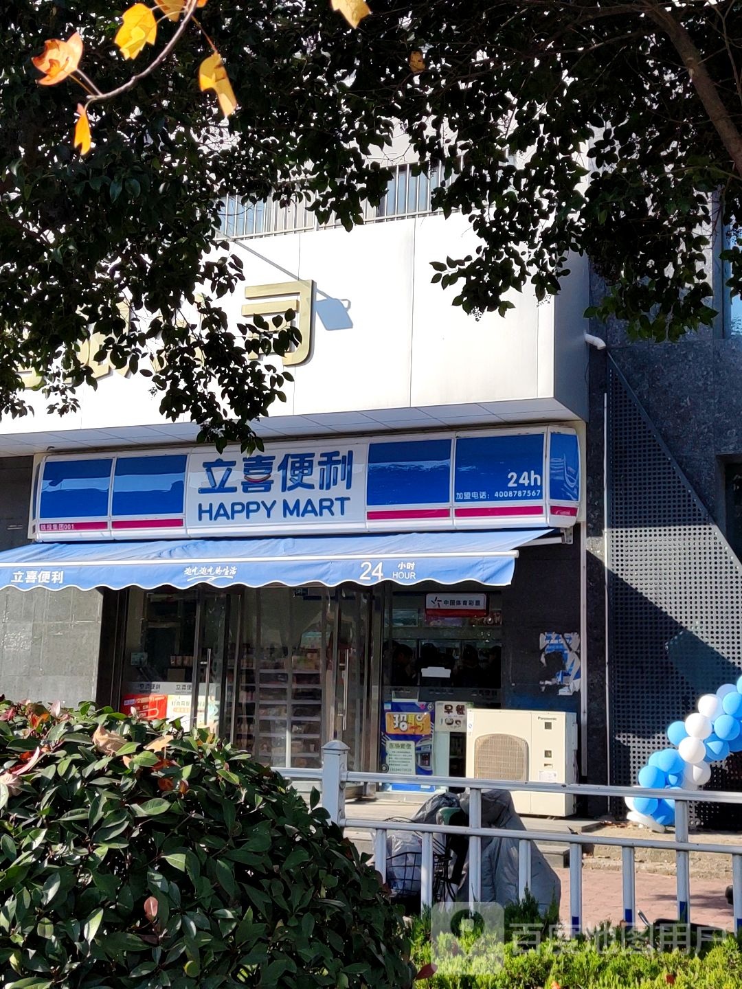 立喜便利(菏铁集团店)