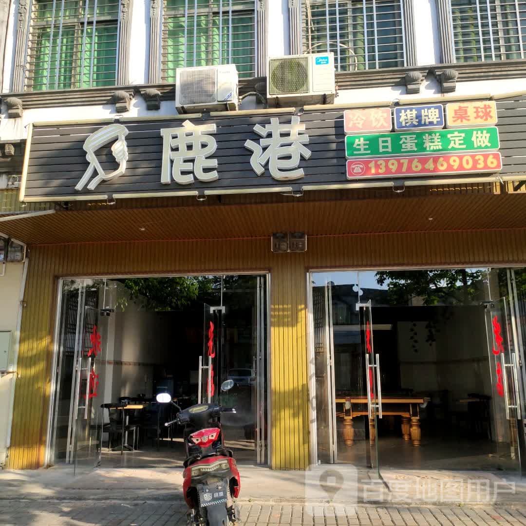 鹿港冷饮棋牌