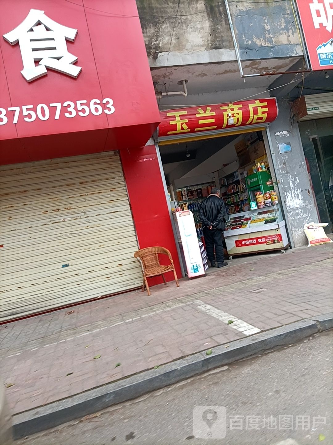玉兰商店