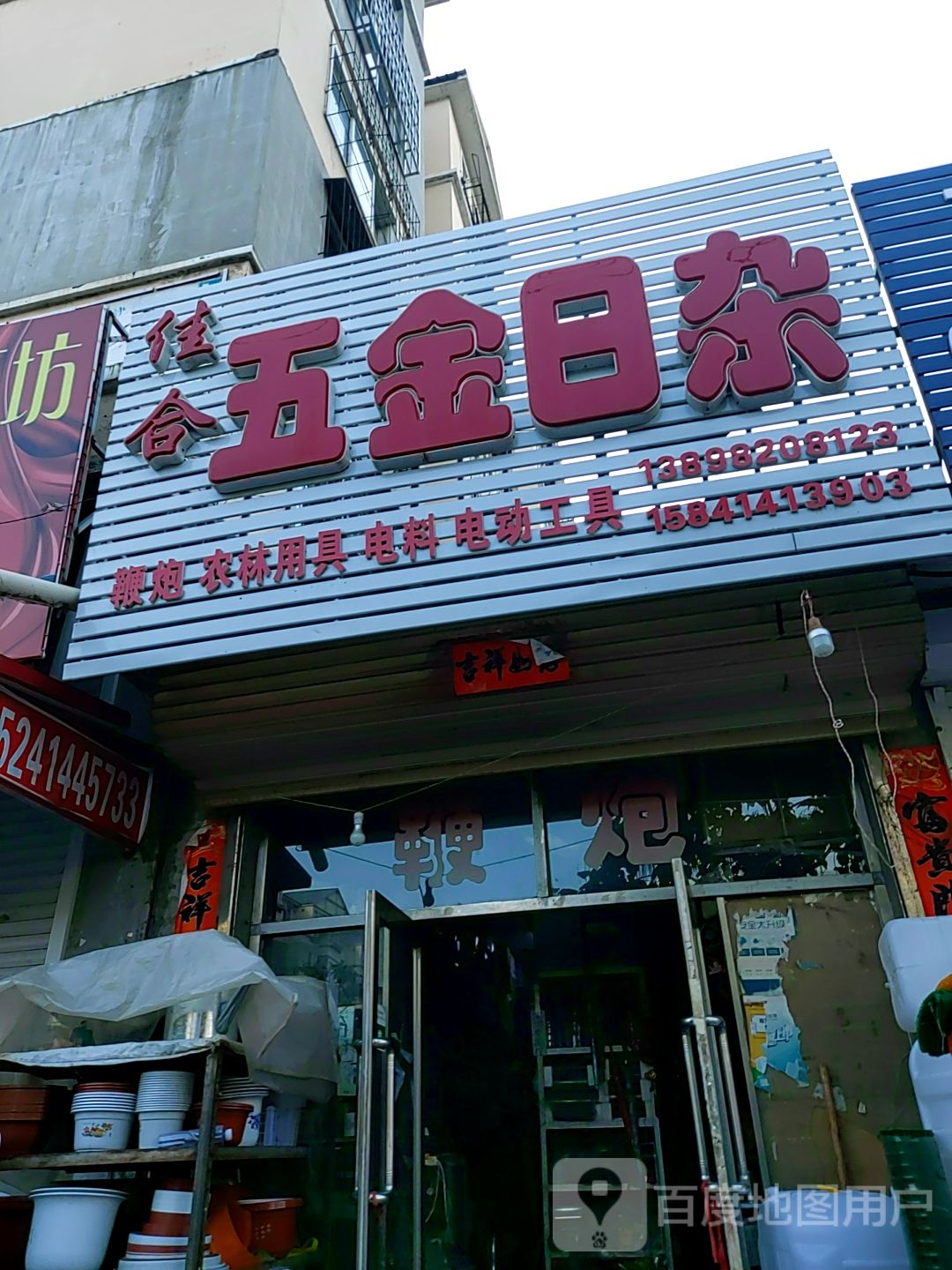 五金日杂