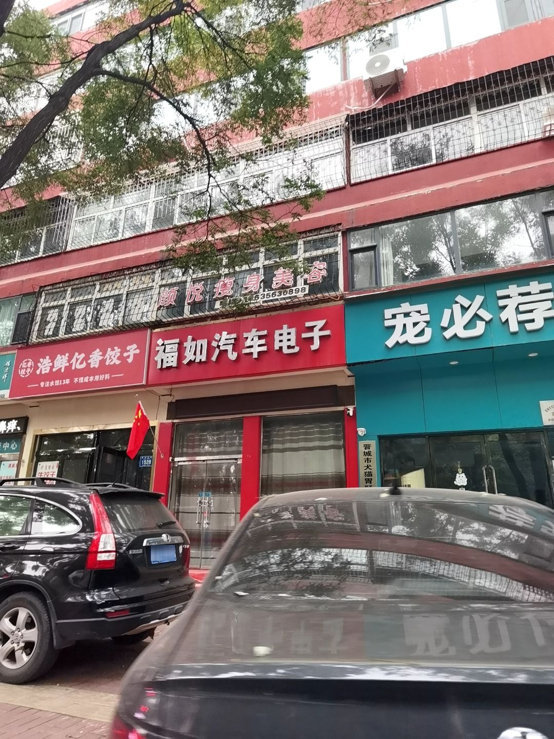 福如汽车电子