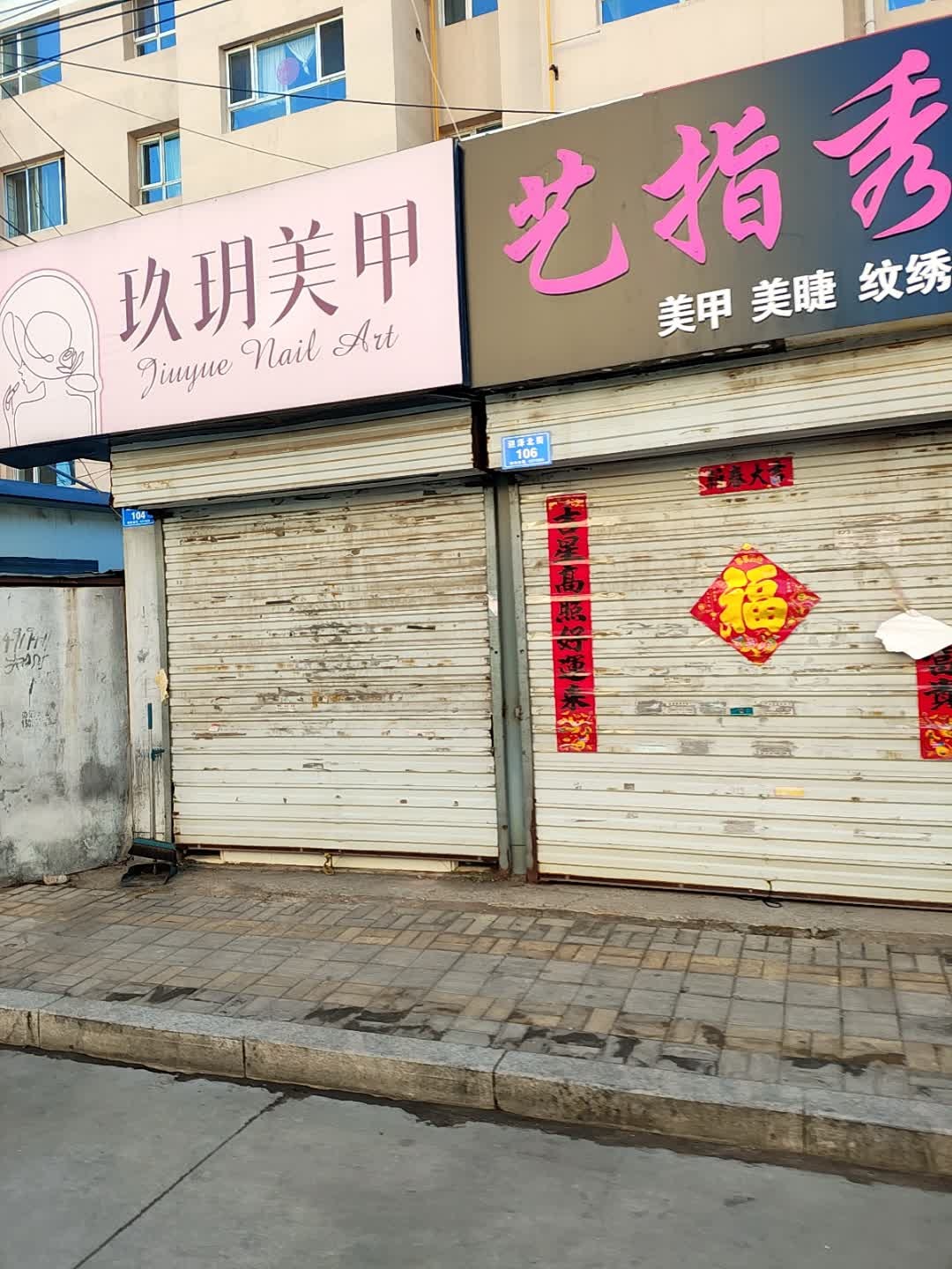 玖玥美甲