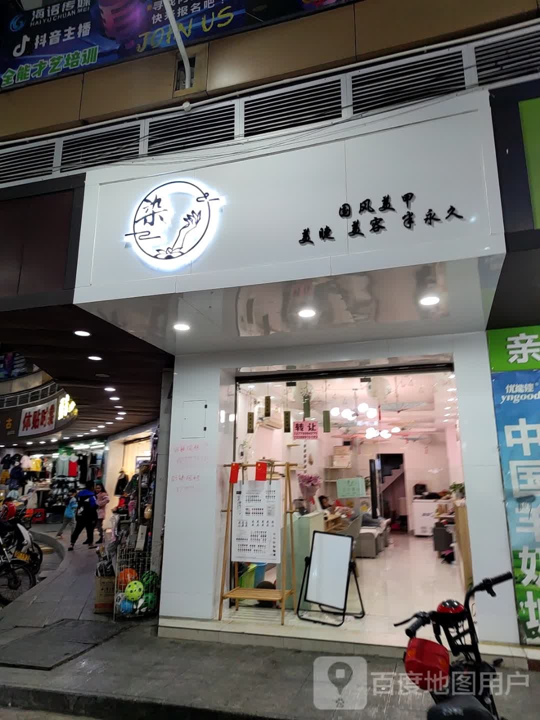染美容