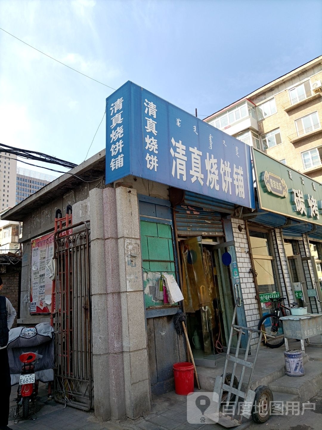 清真烧饼铺(长青街店)