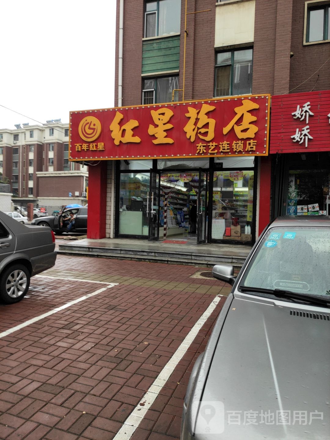 红星药店(新兴路店)