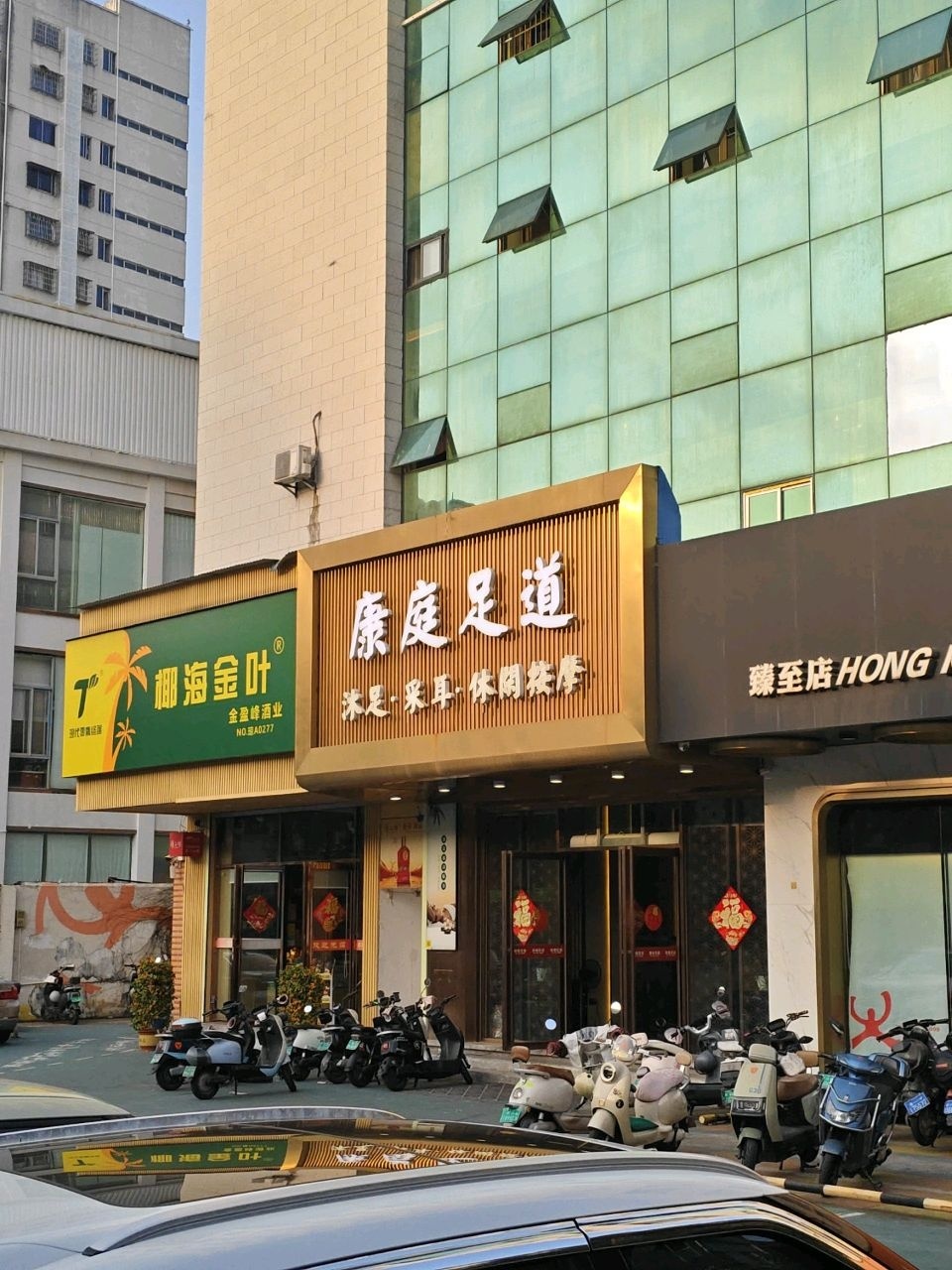 康庭足道·精油·SPA(南大桥店)