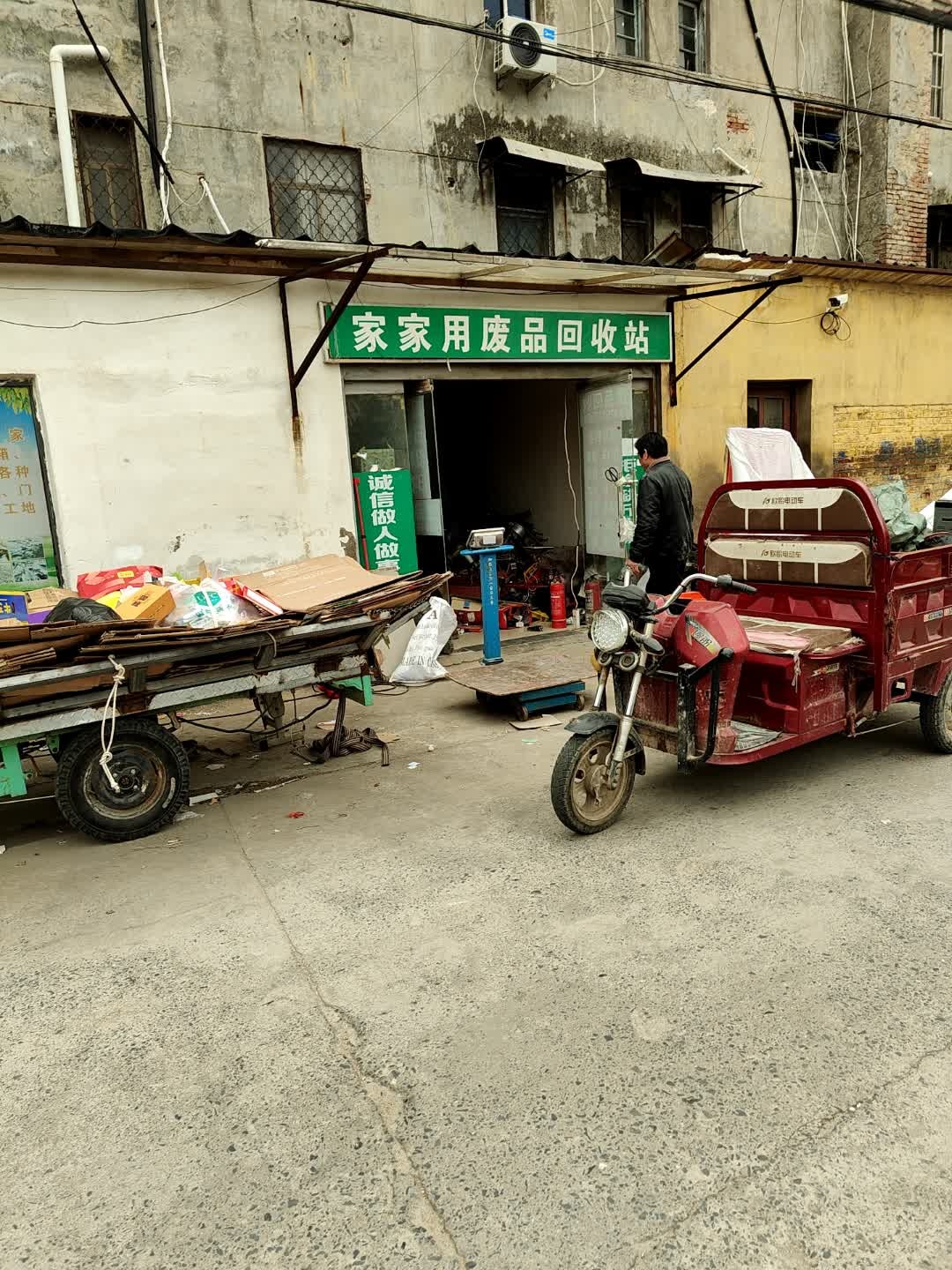 家家用废品回收站
