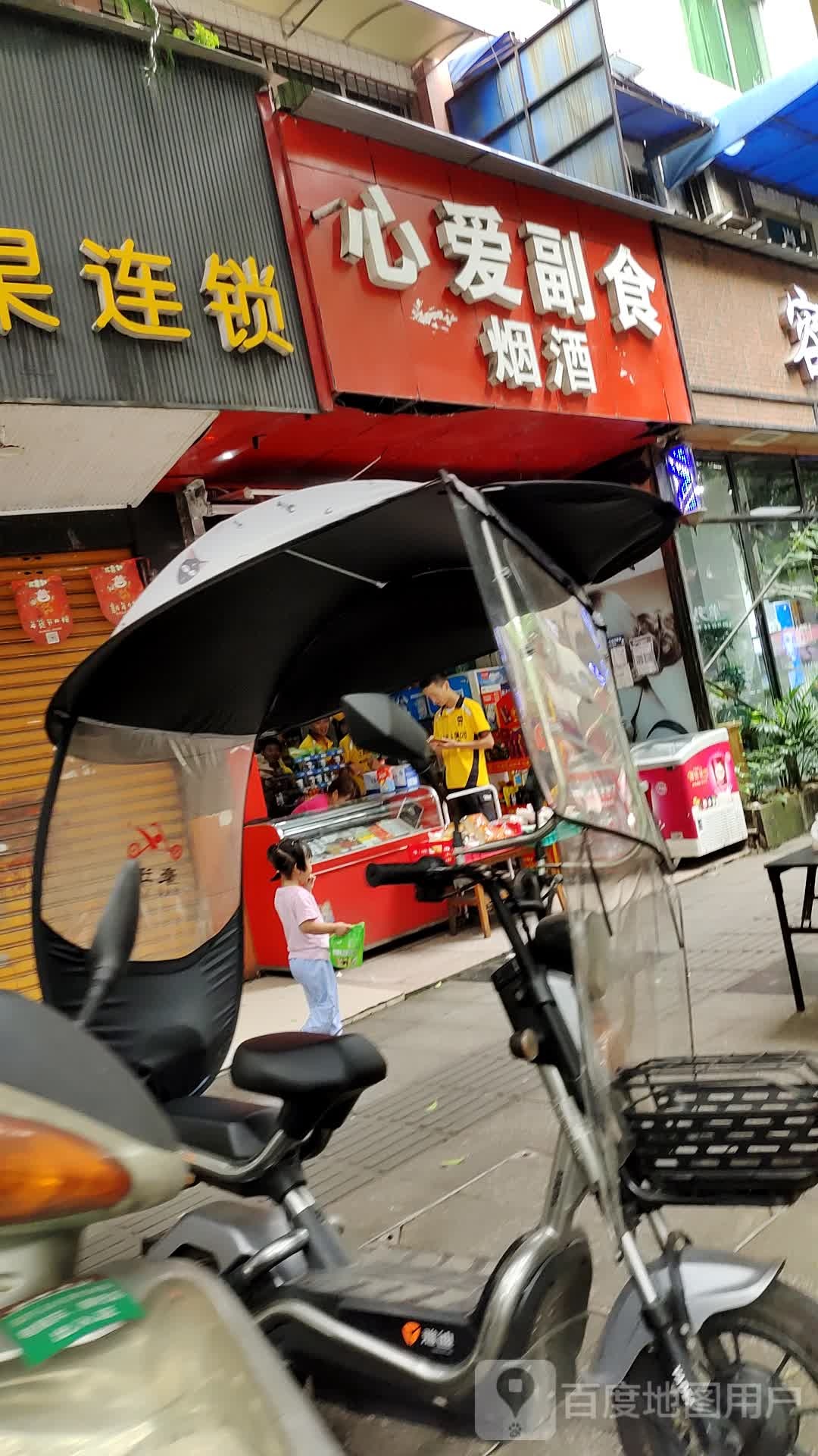 心爱副食烟酒
