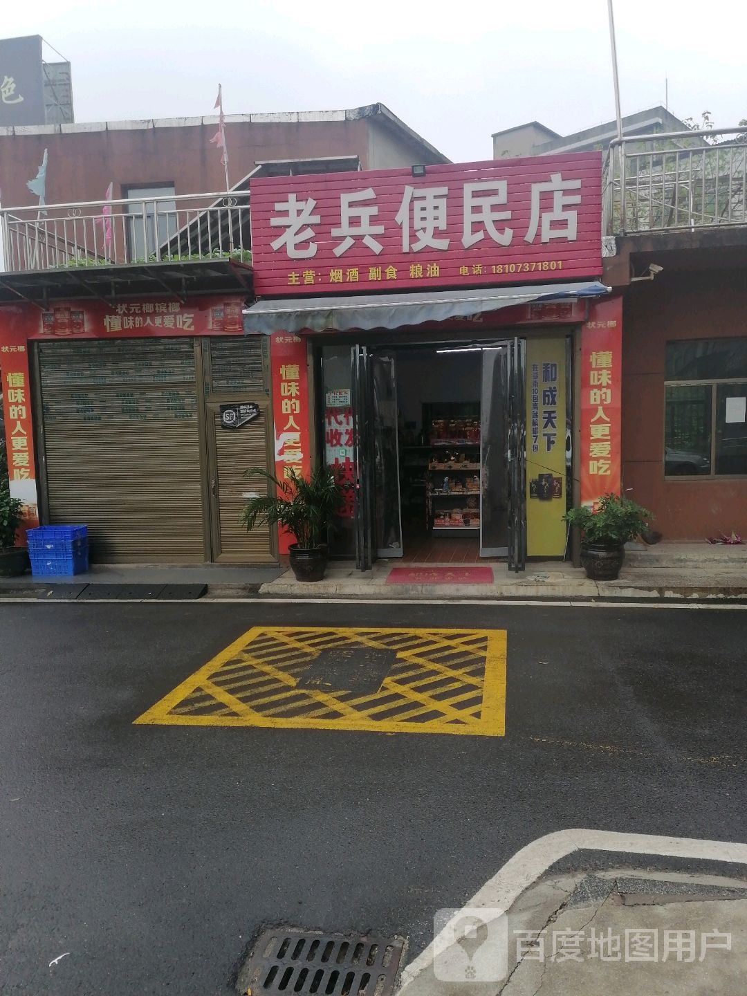 老冰便民店