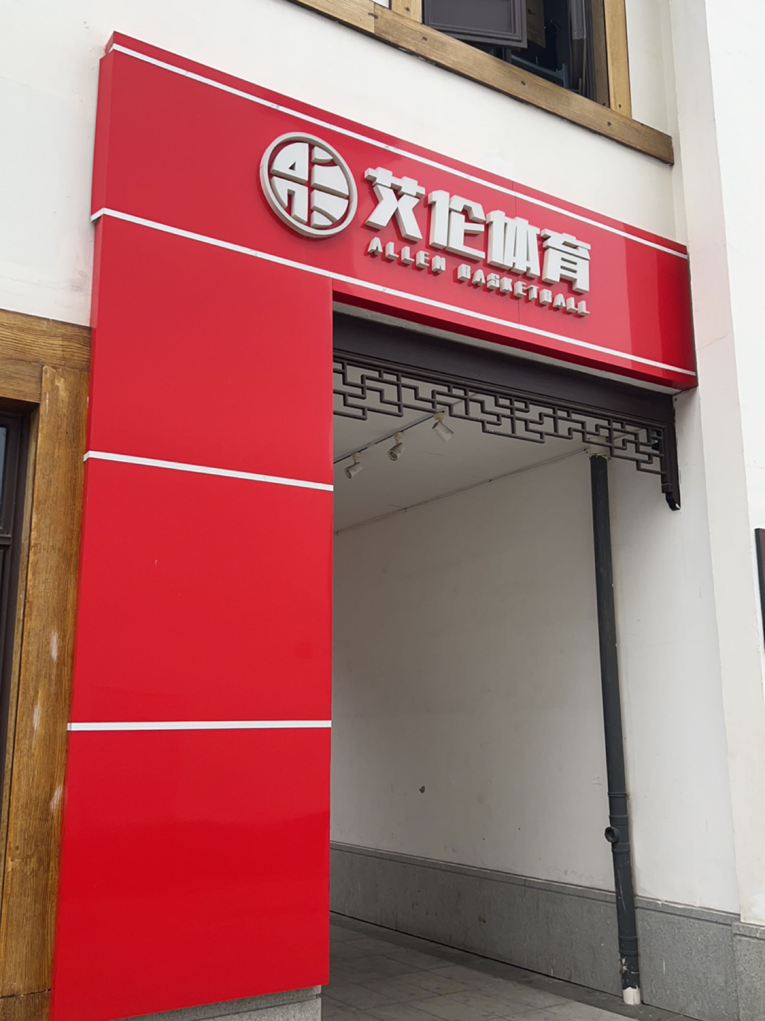 艾伦篮球运动馆(梅里古镇店)