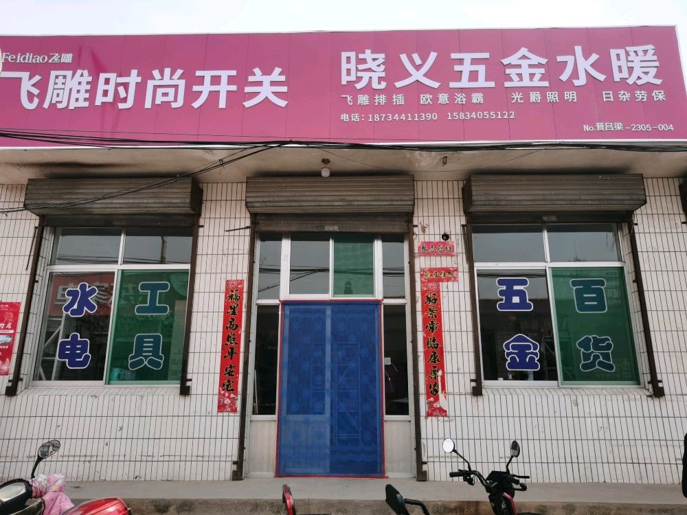 晓义五金水暖