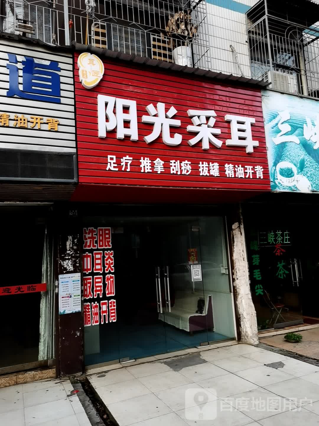 阳光采耳