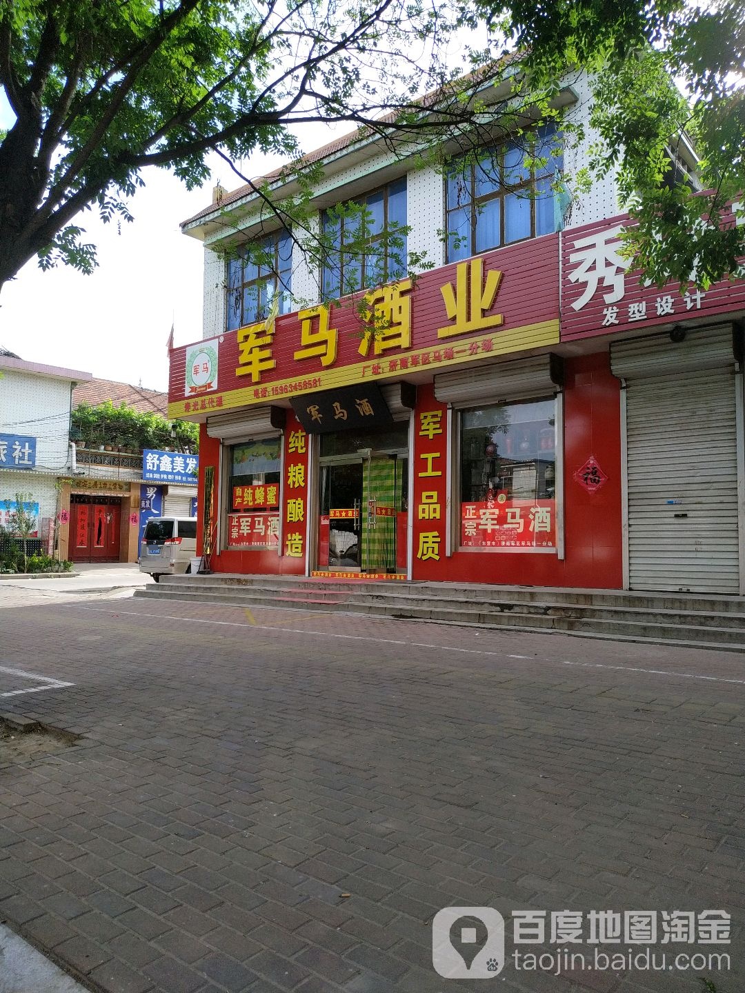 军马酒业(渤海路店)