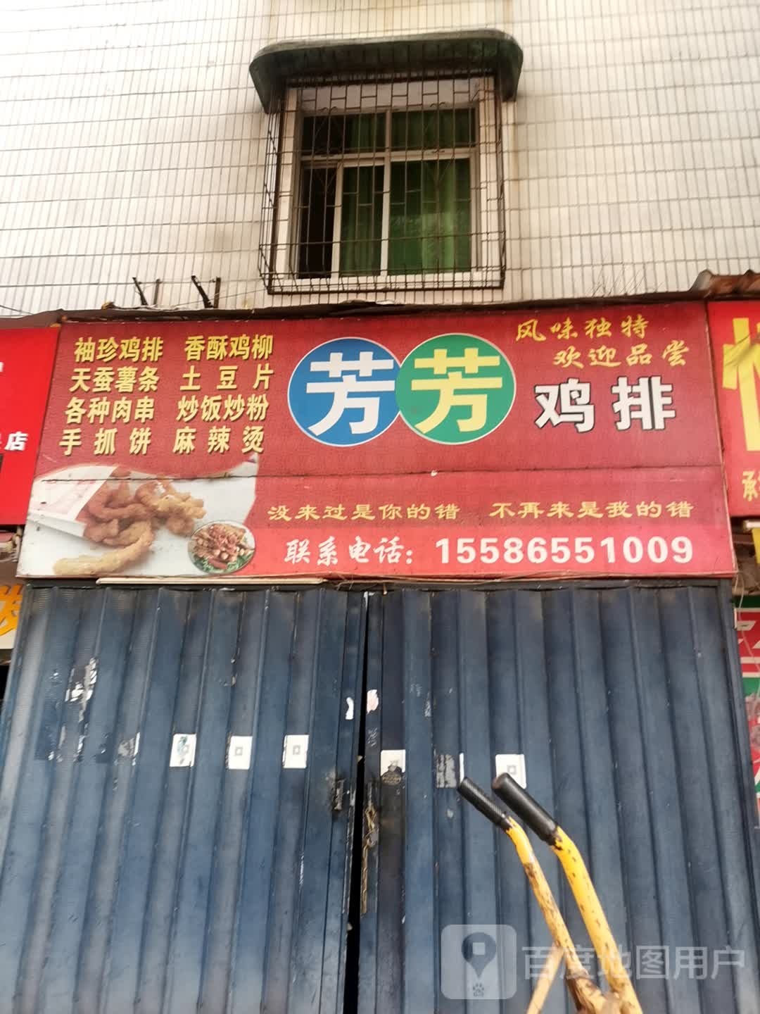 芳芳鸡排东