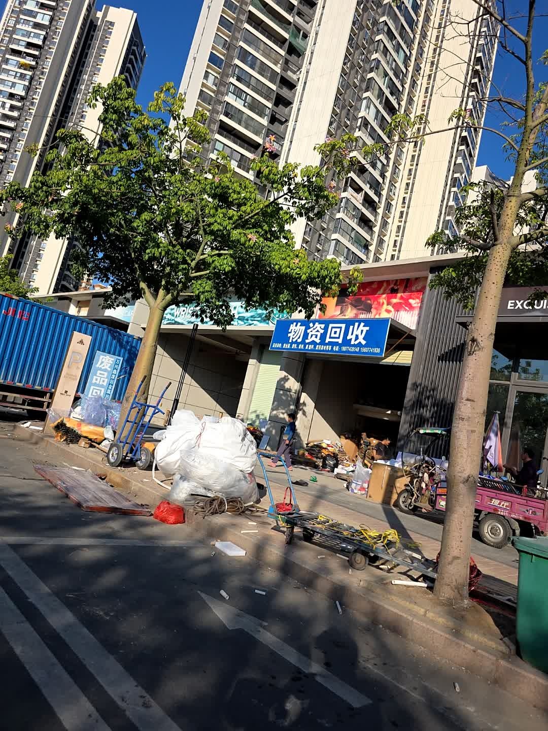 物资回收