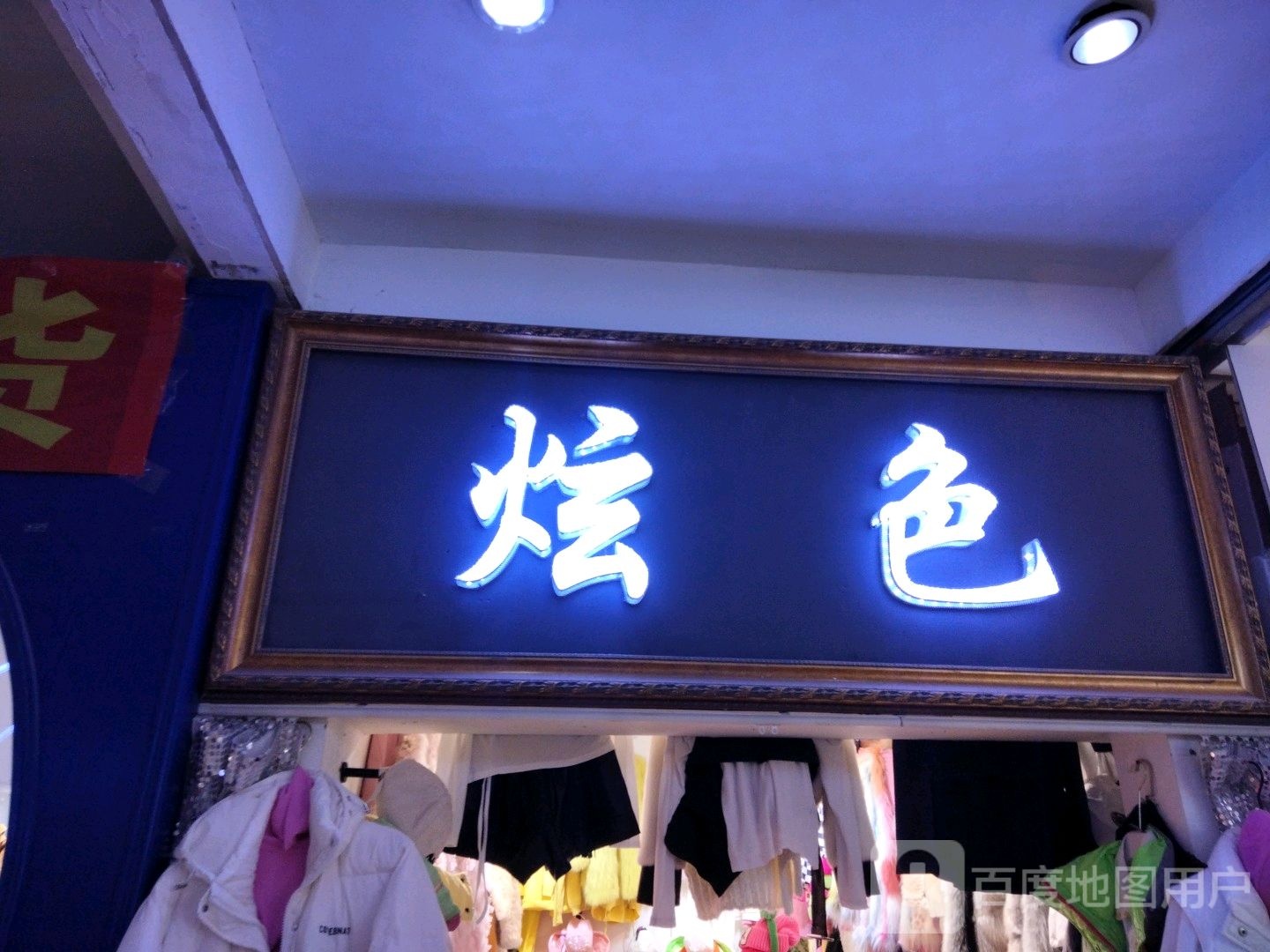 炫色(香榭丽购物中心金店纬七路店)