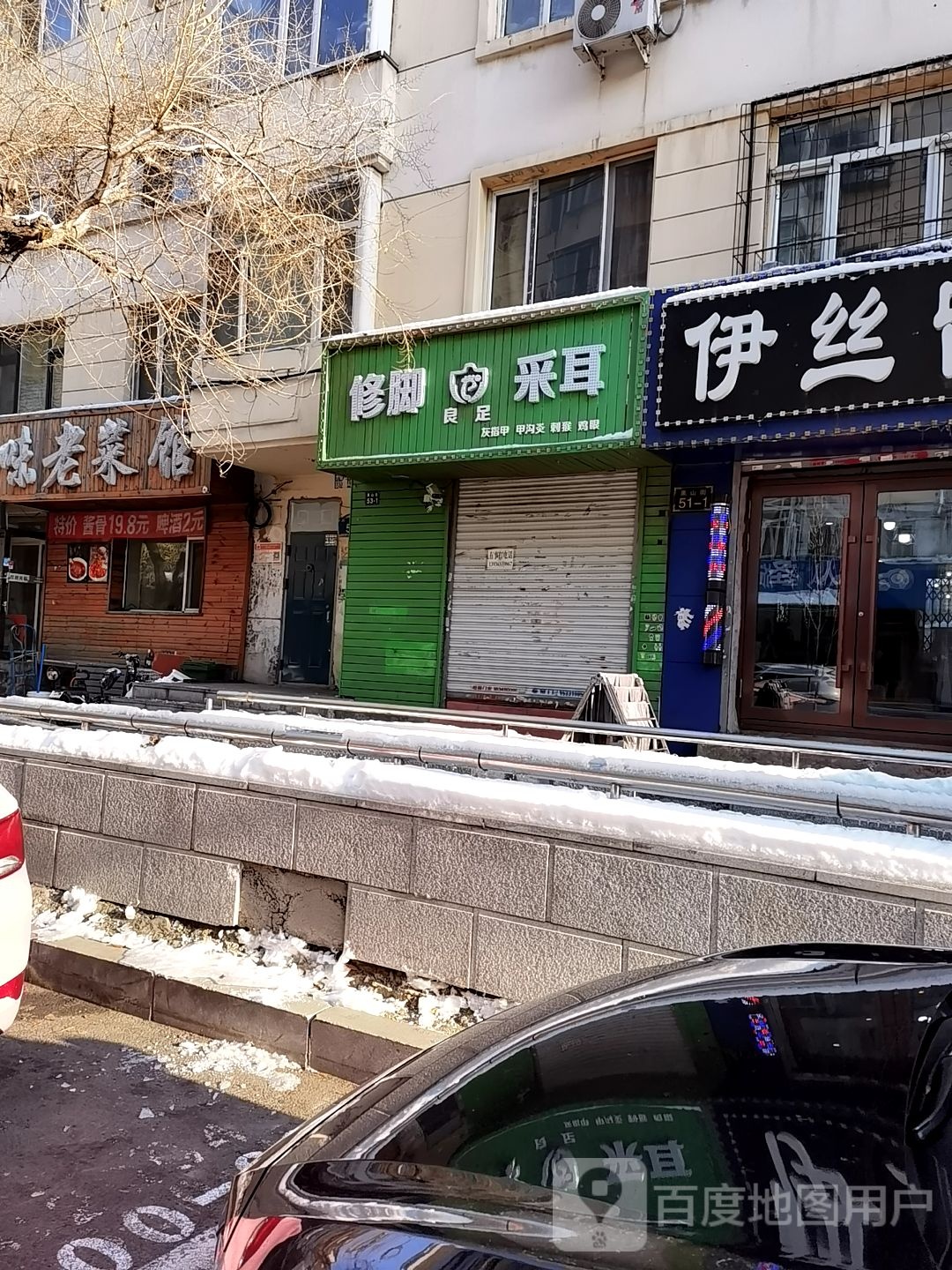良足脚修采耳