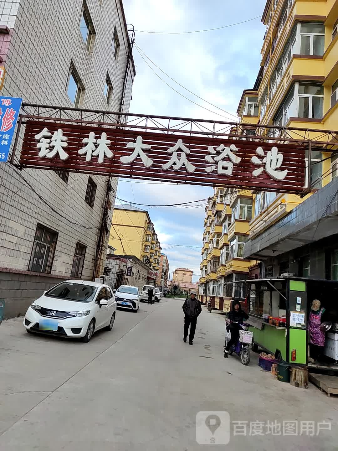 铁林大众浴池