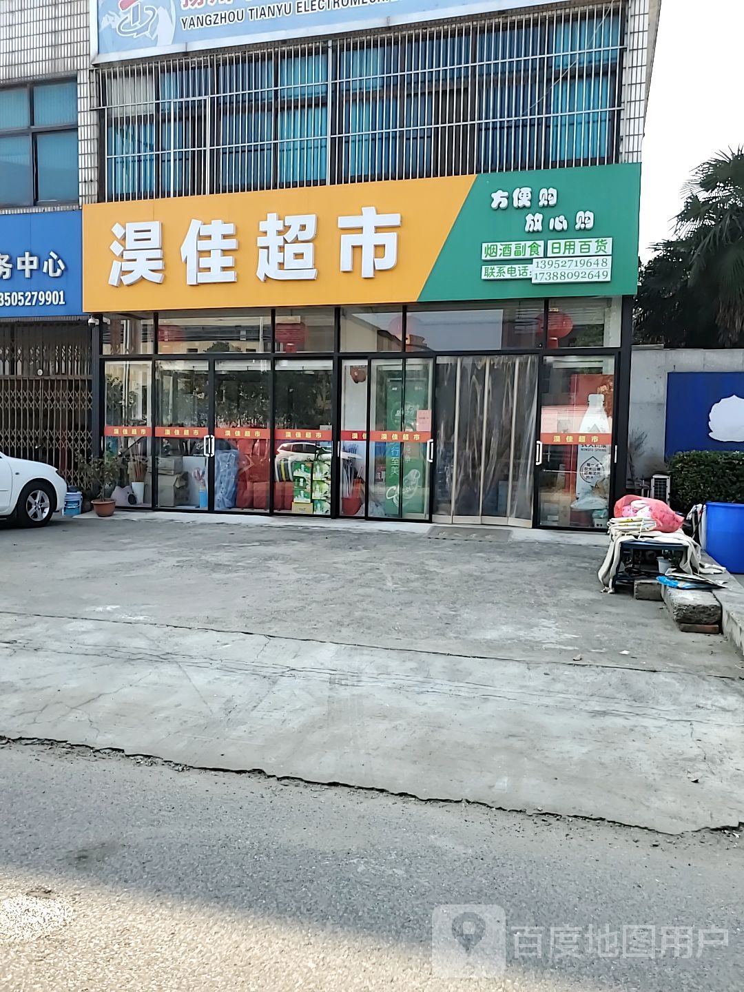淏佳超市