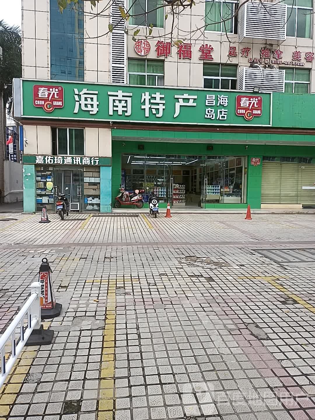 御福堂养生会馆(海秀中路店)