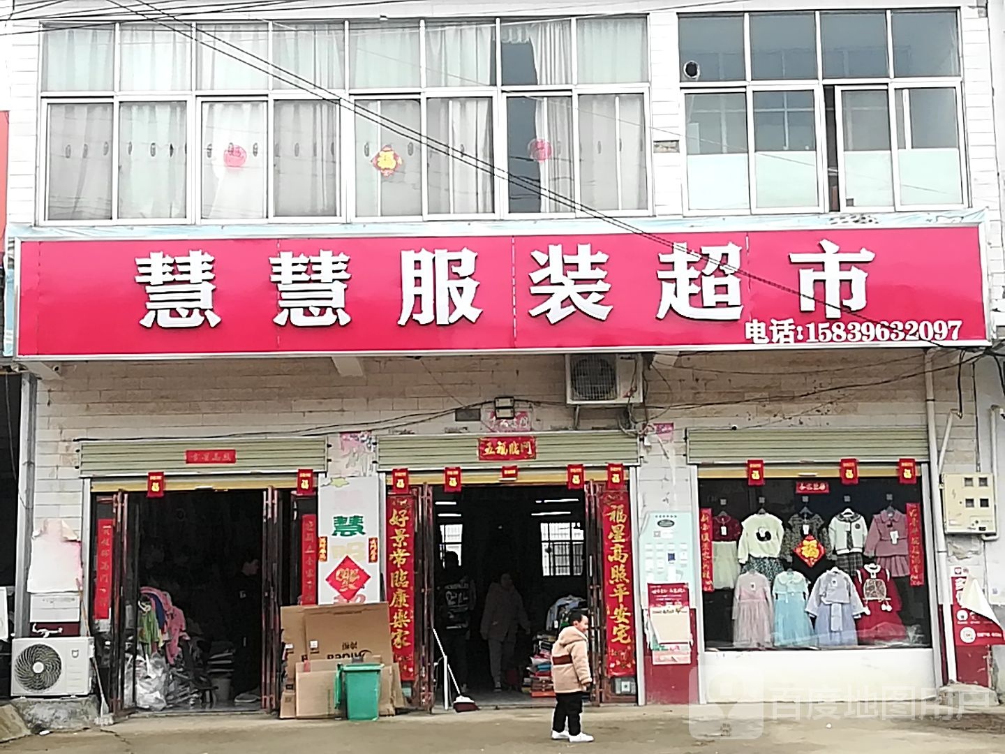 新蔡县陈店镇慧慧服装超市