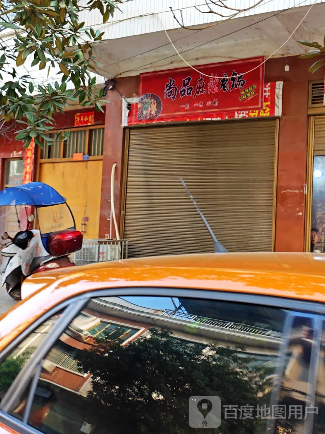 尚品麻辣香花(常荫路店)