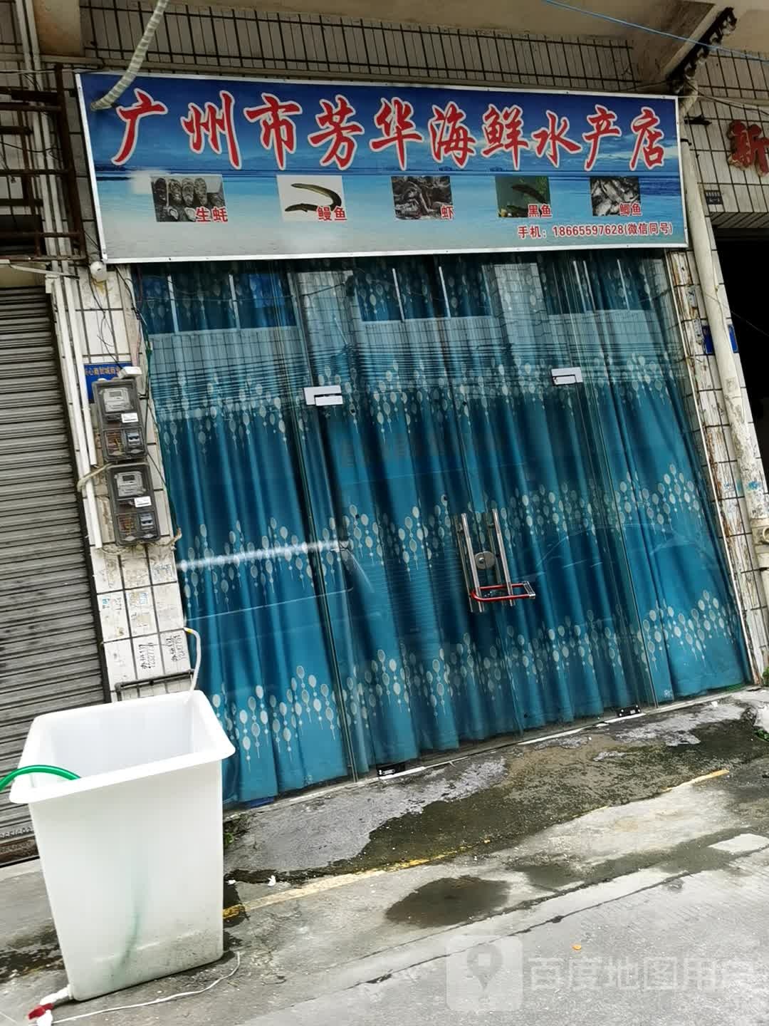 广州市芳华海鲜水产店
