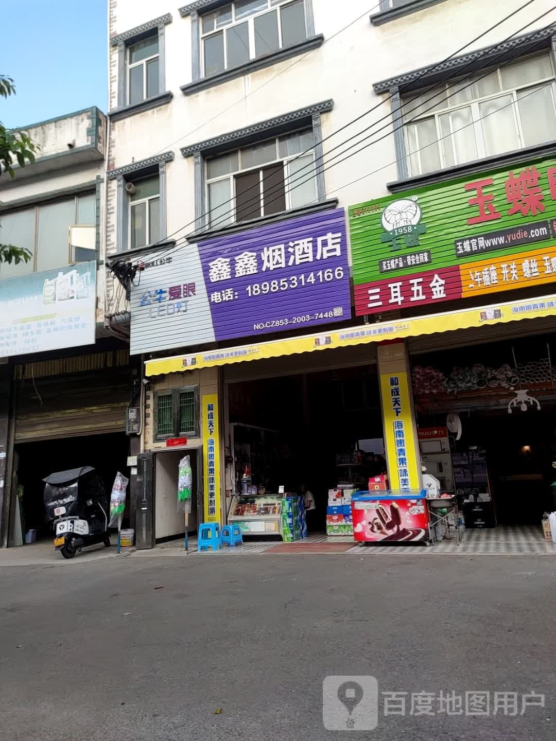 鑫兴烟酒店(沪昆高速店)