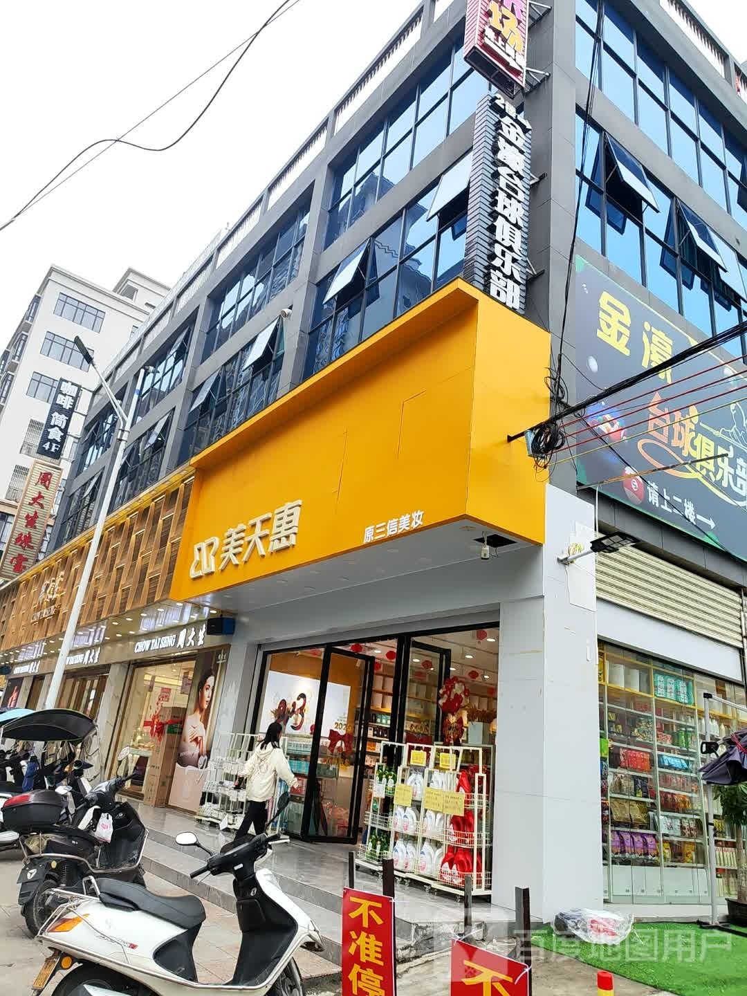 金豪台球俱乐部