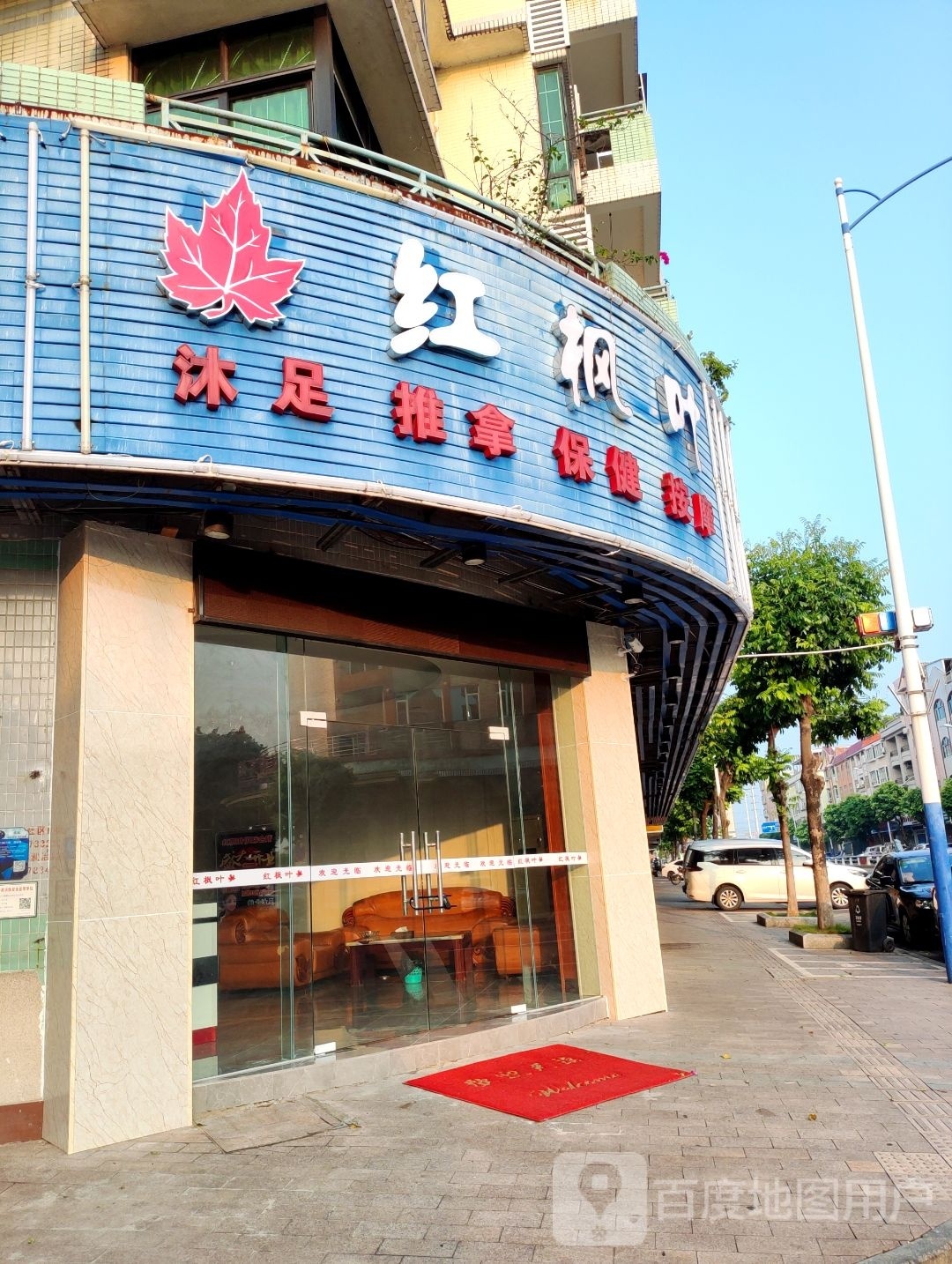 红枫叶休闲会所(长丰大道店)