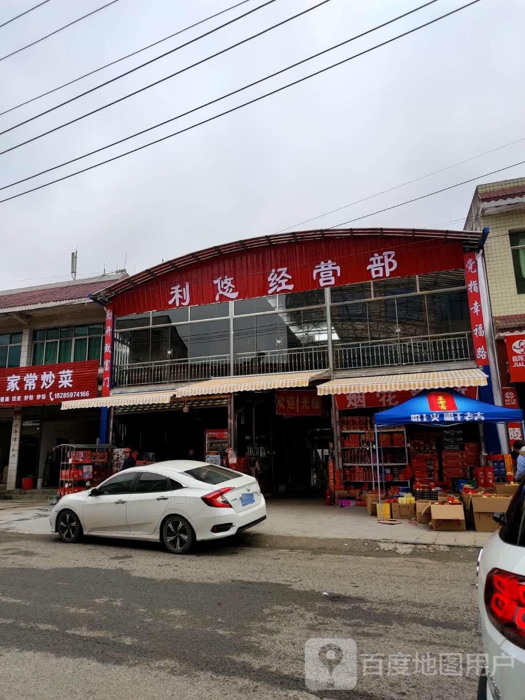 利悠经营部部