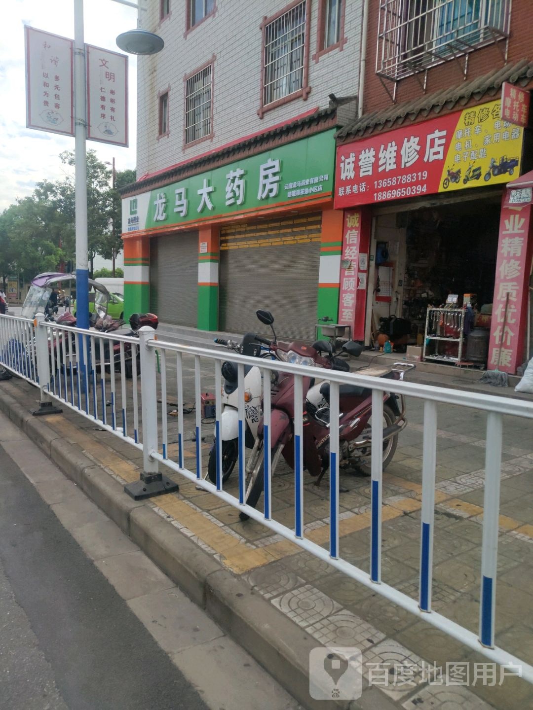 诚誉维修店