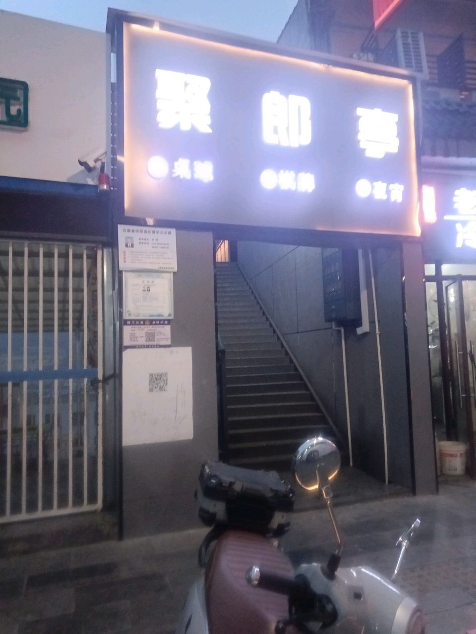聚郎亭桌球棋牌