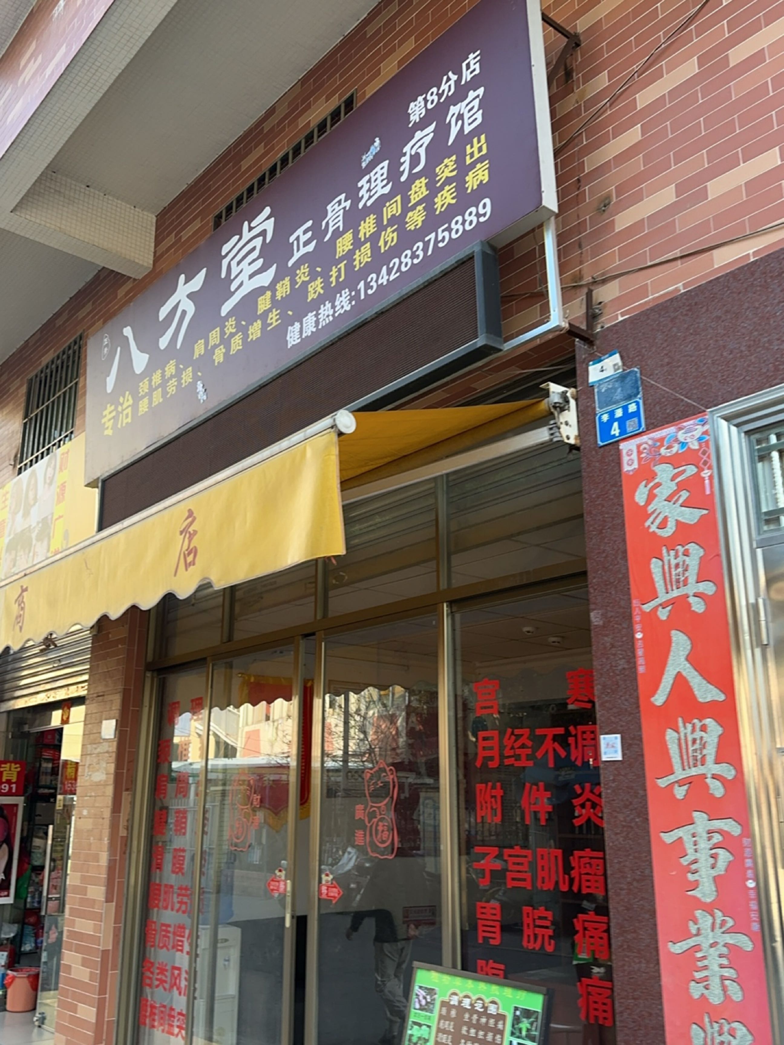 八方堂正骨理疗馆(李潘路店)