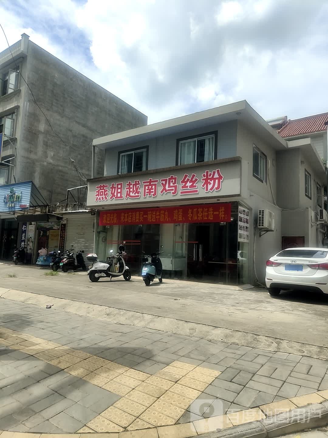 燕姐越南鸡丝粉(悦发8期富美苑店)