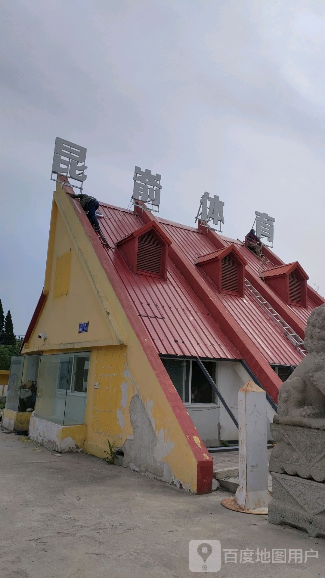 昆嵛体育广场
