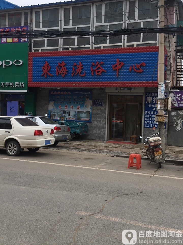 东海洗浴中心