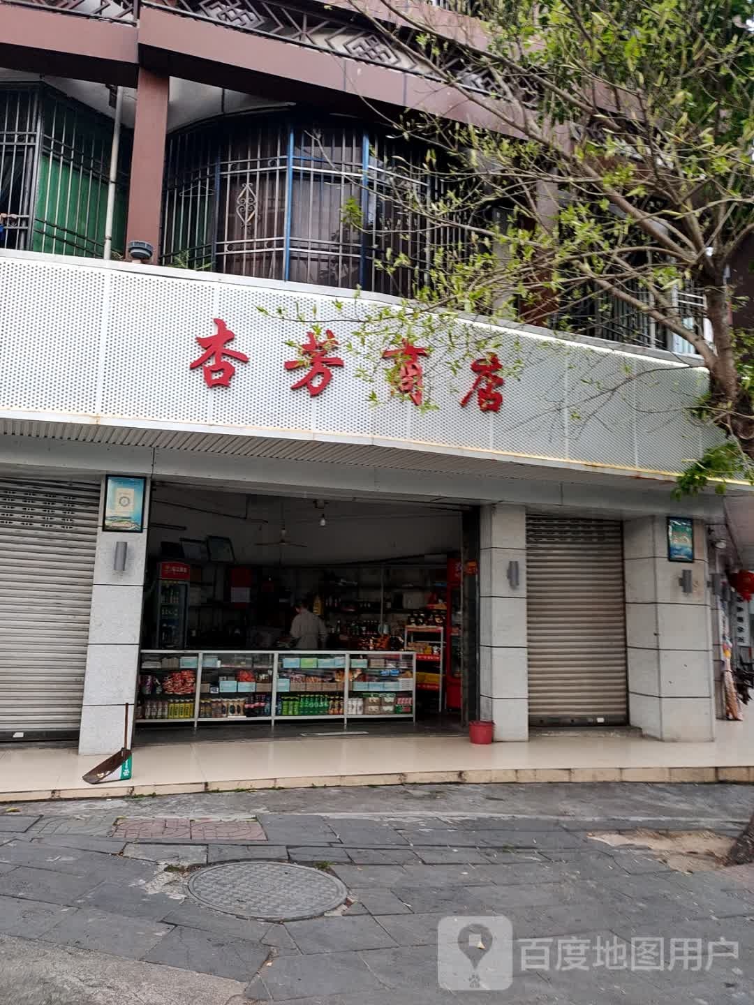 杏芳商店