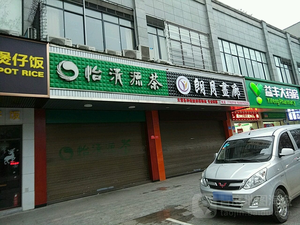 怡清源茶(人民路店)