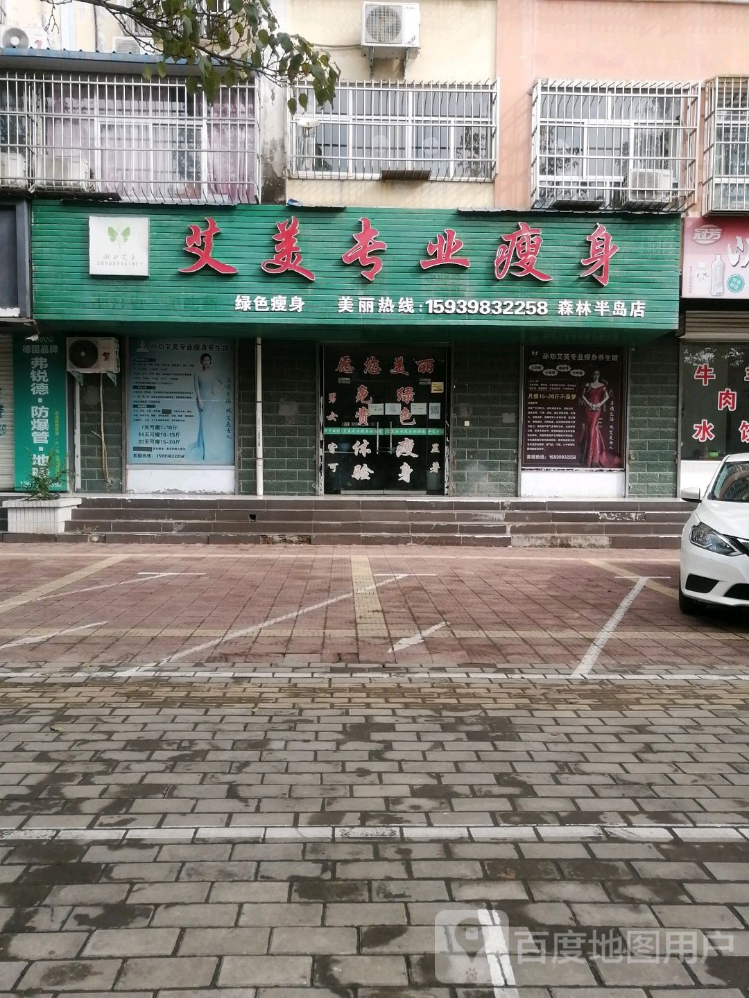 艾美专街业瘦身(森林半岛店)