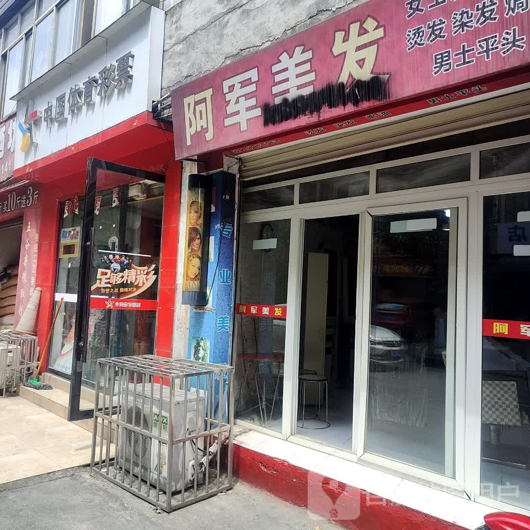 阿军发艺社