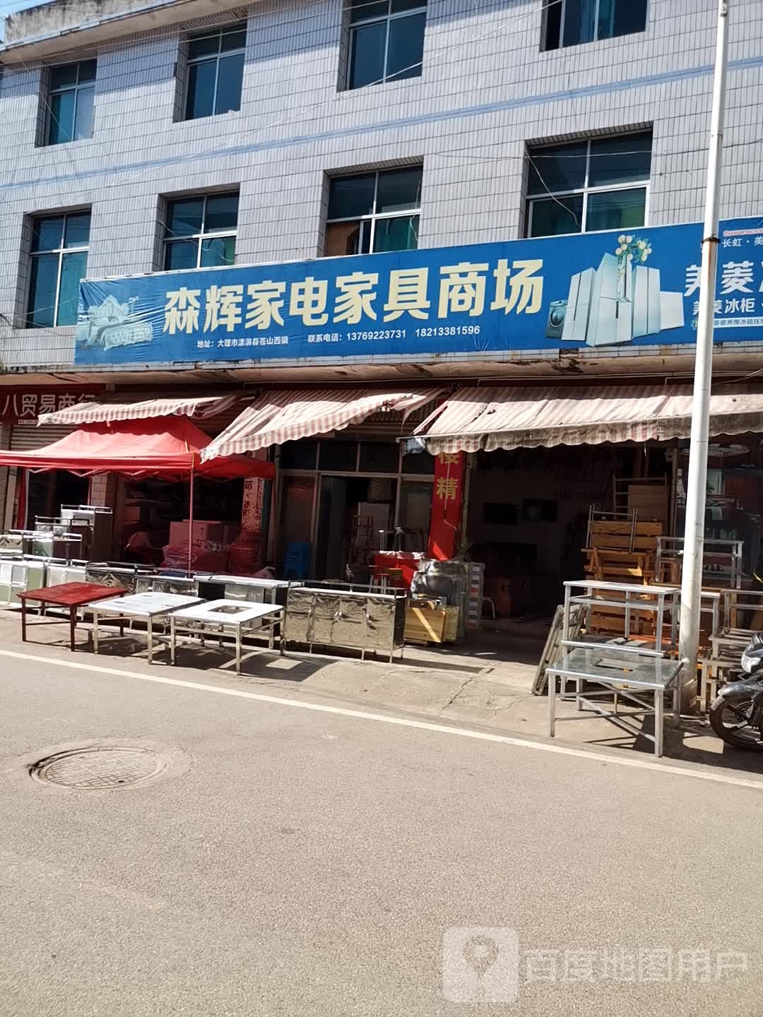 森辉家电家具商场