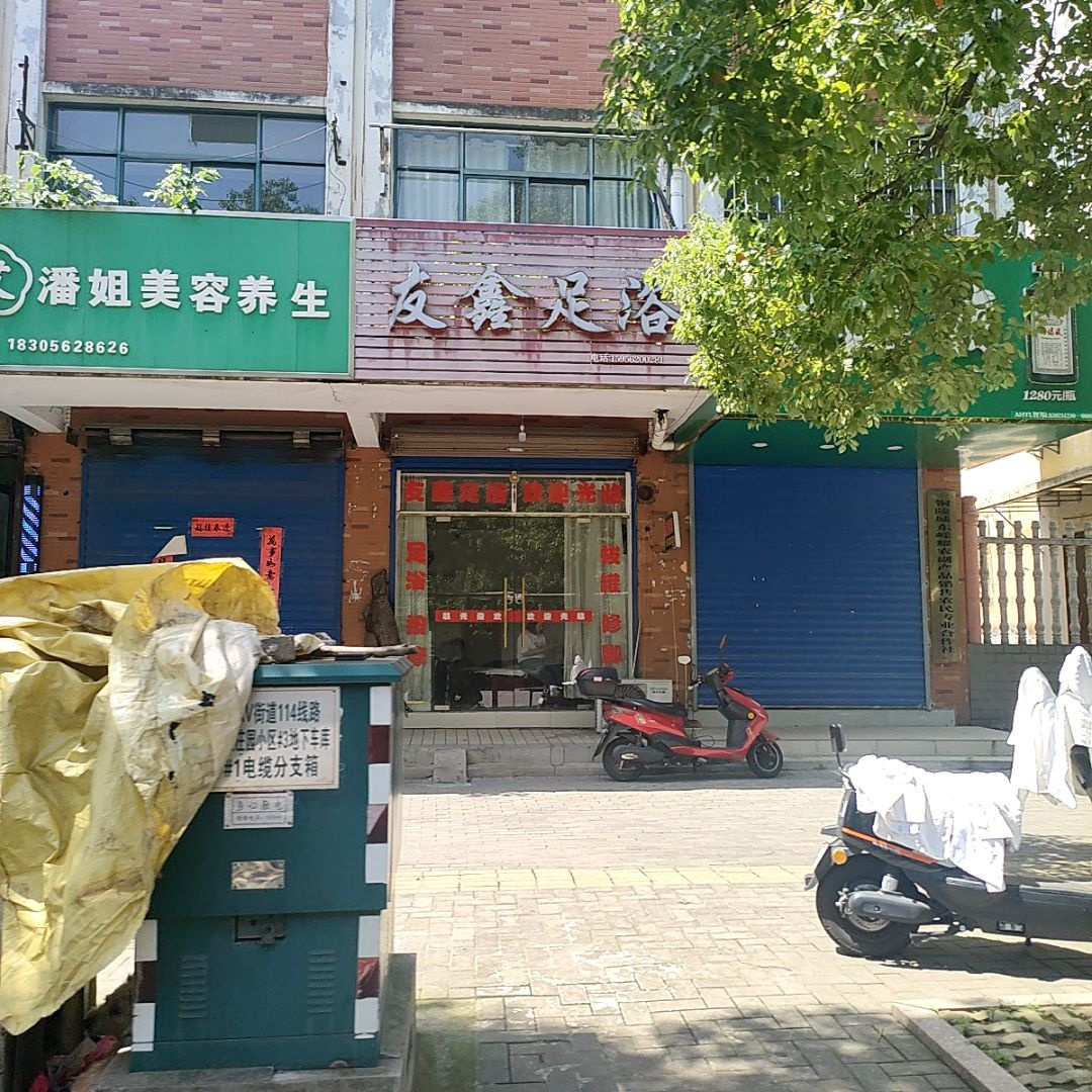 友鑫足浴